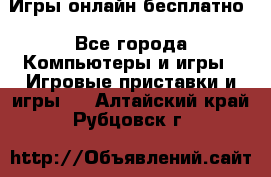 Игры онлайн бесплатно - Все города Компьютеры и игры » Игровые приставки и игры   . Алтайский край,Рубцовск г.